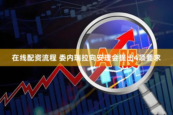 在线配资流程 委内瑞拉向安理会提出4项要求