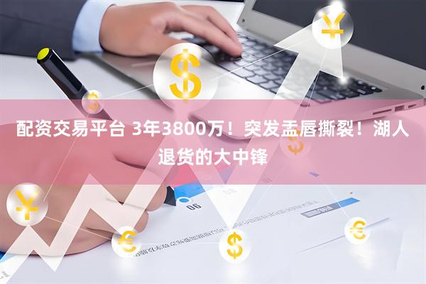 配资交易平台 3年3800万！突发盂唇撕裂！湖人退货的大中锋